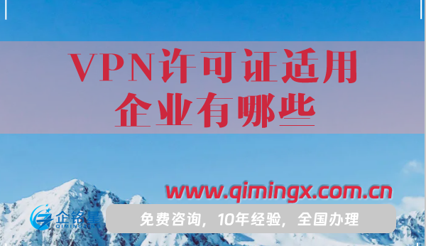 VPN許可證適用企業(yè)有哪些?怎么辦理?