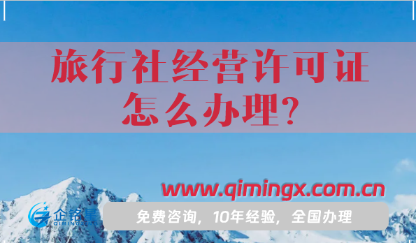 旅行社經營許可證從申請到拿證，怎么辦理?