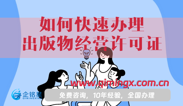 如何快速辦理出版物經營許可證,條件材料如何準備