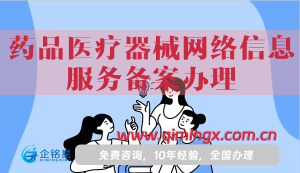 藥品醫療器械網絡信息服務備案辦理指南