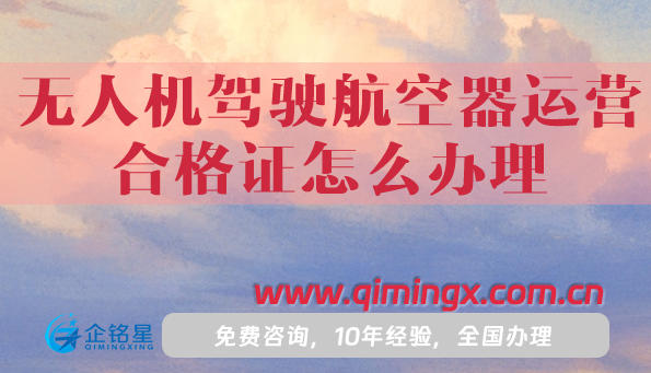 無人機駕駛航空器運營合格證怎么辦理?一文詳解申請條件及材料