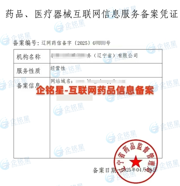 藥品醫療器械網絡信息服務備案憑證