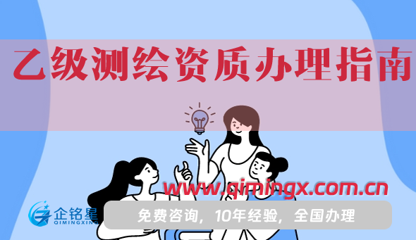 乙級測繪資質辦理指南,一分鐘教你如何辦理。