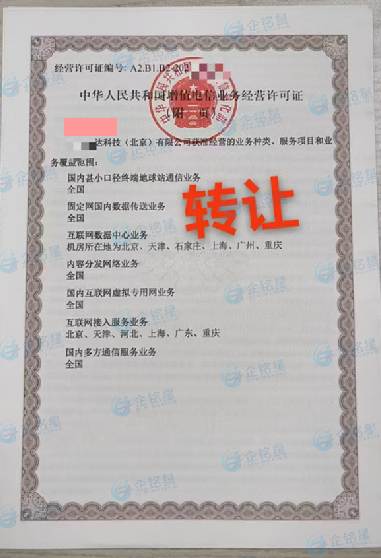 增值電信業(yè)務(wù)經(jīng)營許可證證書