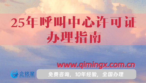 25年呼叫中心許可證辦理指南,一分鐘教你如何申請