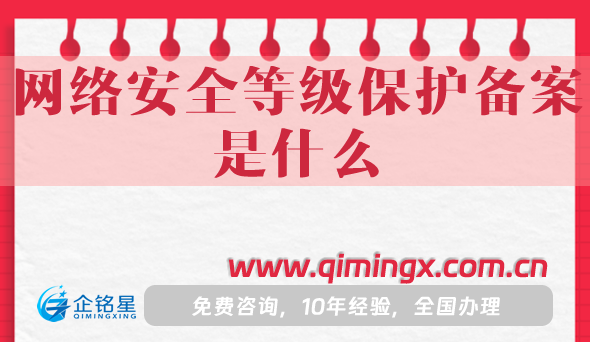 網絡安全等級保護備案是什么?25年申請指南