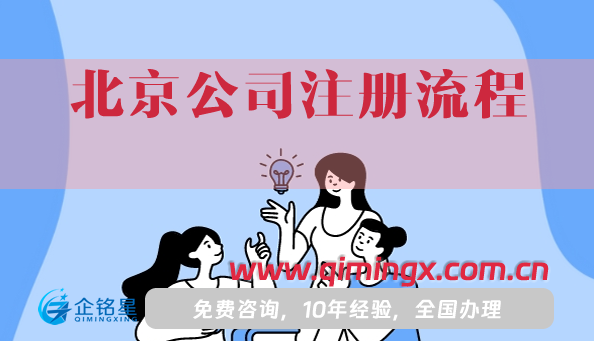北京公司注冊(cè)流程及需要的材料