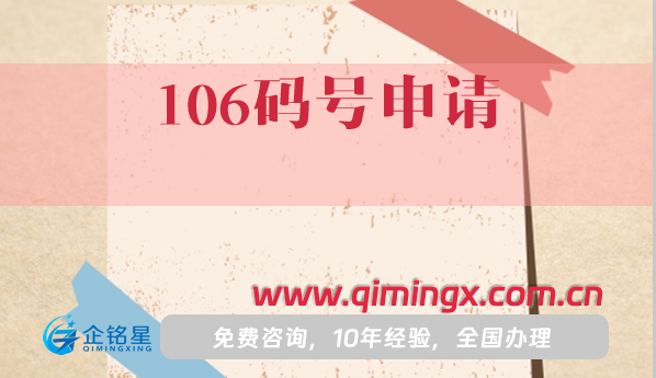 106碼號申請條件+材料+流程