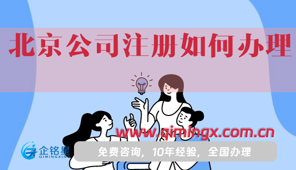 北京公司注冊如何辦理?一文講清楚！