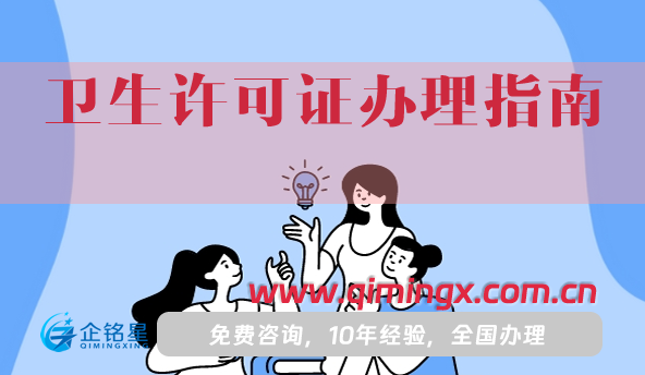 25年衛(wèi)生許可證辦理指南