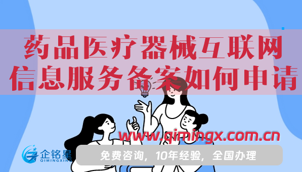 藥品醫療器械互聯網信息服務備案如何申請