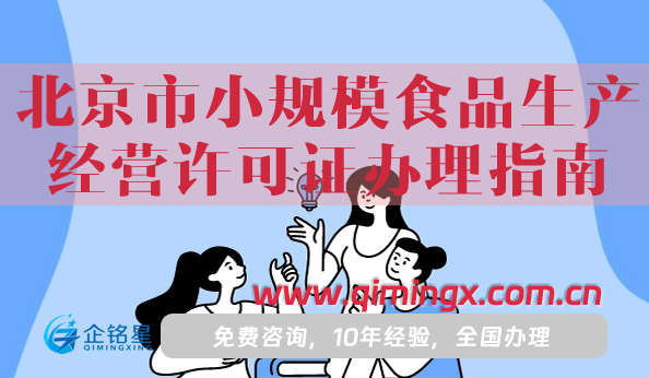 北京市小規模食品生產經營許可證辦理指南