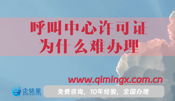 呼叫中心許可證為什么難辦理?