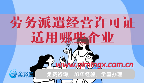 勞務派遣經營許可證適用哪些企業?怎么辦理?