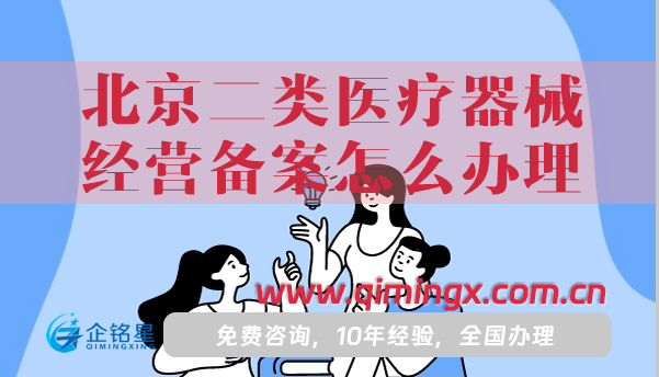 25年北京二類醫(yī)療器械經(jīng)營備案怎么辦理