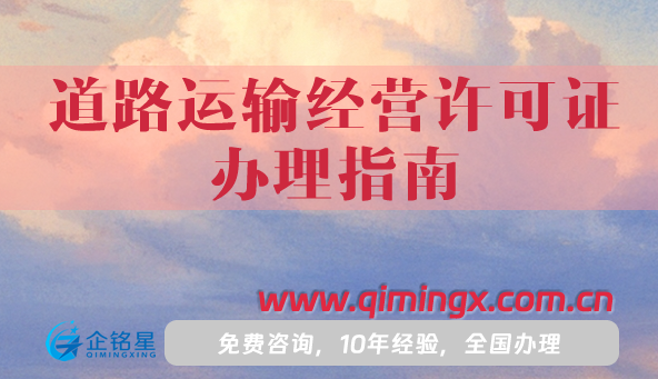 道路運輸經(jīng)營許可證辦理指南,申請條件材料流程全解析