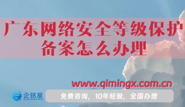 25年廣東網絡安全等級保護備案怎么辦理?申請條件材料全面指引