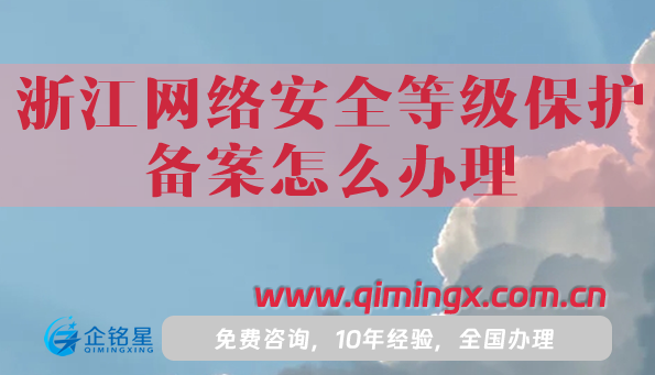 25年浙江網(wǎng)絡(luò)安全等級保護(hù)備案怎么辦理?申請條件材料指南
