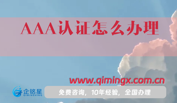 AAA認證怎么辦理(3A認證申請條件材料)