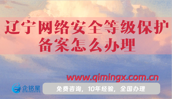 25年遼寧網絡安全等級保護備案怎么辦理