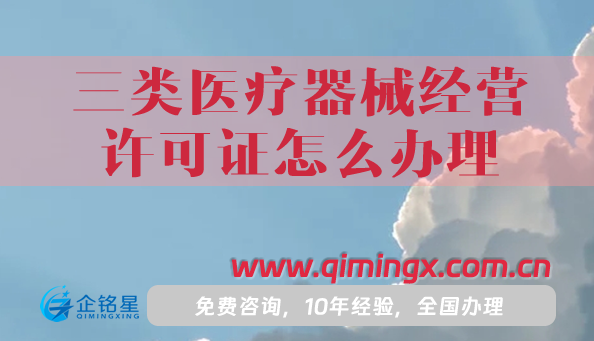 25年三類醫(yī)療器械經(jīng)營許可證怎么辦理