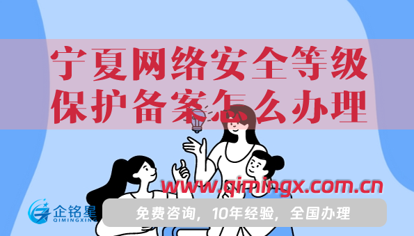 25年寧夏網絡安全等級保護備案怎么辦理