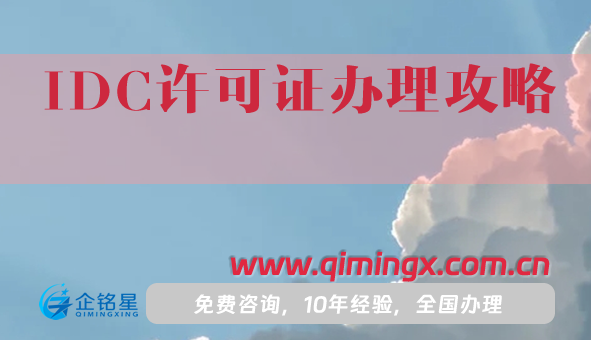 25年IDC許可證辦理攻略,申請條件材料及流程