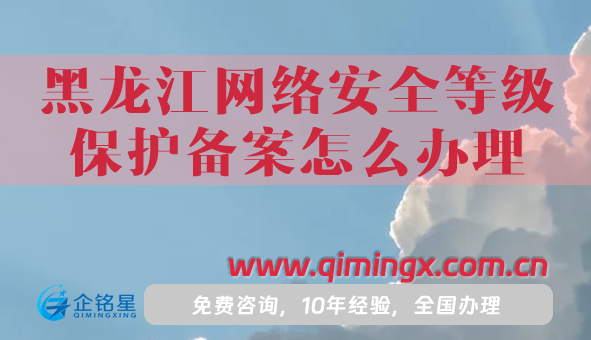 25年黑龍江網絡安全等級保護備案怎么辦理（修改版）