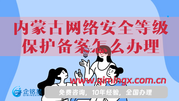 25年內蒙古網絡安全等級保護備案怎么辦理?材料條件一文匯總