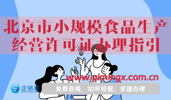 25年北京市小規模食品生產經營許可證辦理指引