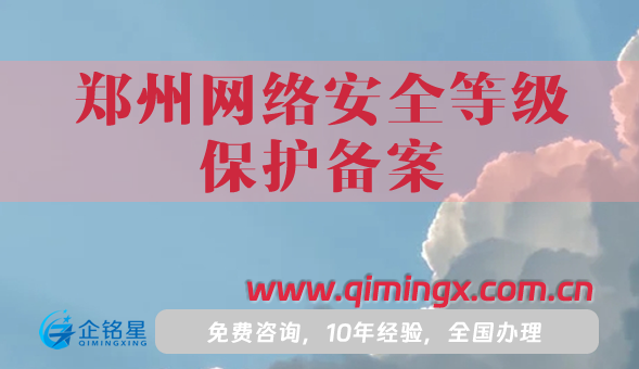 25年鄭州網絡安全等級保護備案怎么辦理?材料條件一文講明白