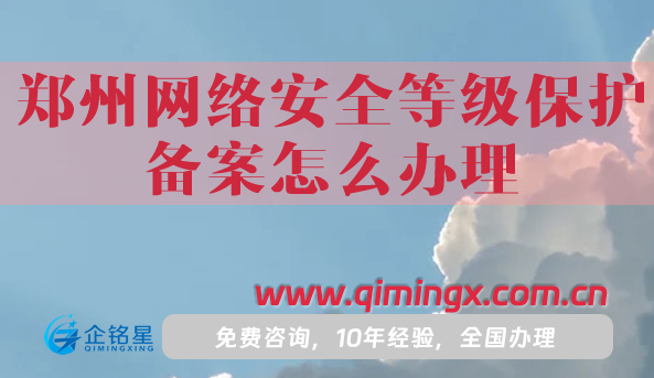 25年鄭州網絡安全等級保護備案怎么辦理?最新資質申請指引