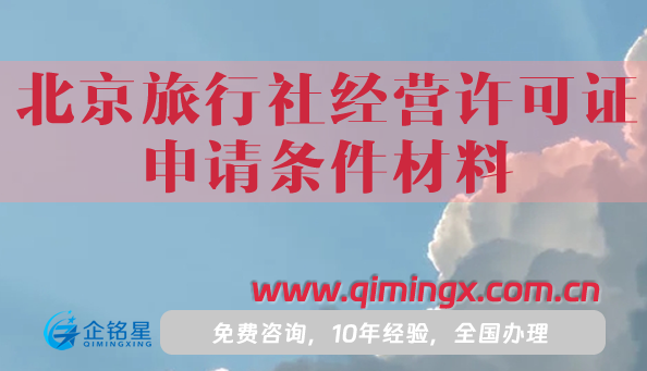 25年北京旅行社經(jīng)營(yíng)許可證申請(qǐng)條件材料