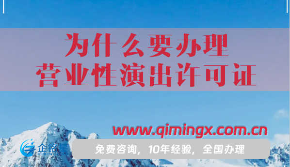為什么要辦理營業性演出許可證?怎么辦理?