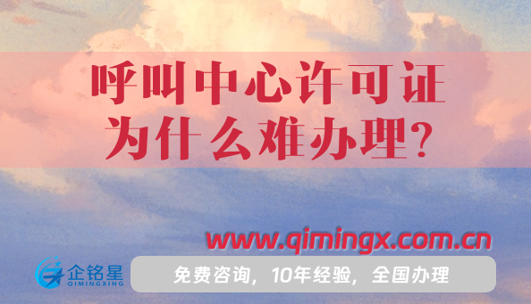 呼叫中心許可證為什么難辦理?