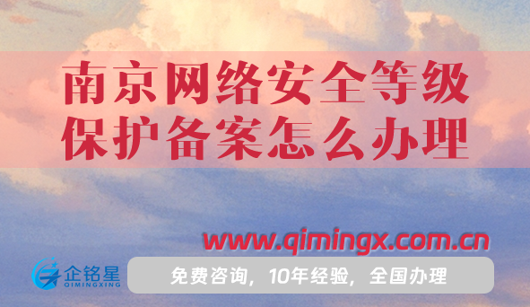 25年南京網(wǎng)絡(luò)安全等級(jí)保護(hù)備案怎么辦理?條件材料需要如何準(zhǔn)備