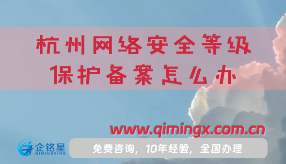25年杭州網絡安全等級保護備案怎么辦理?條件材料如何申請?