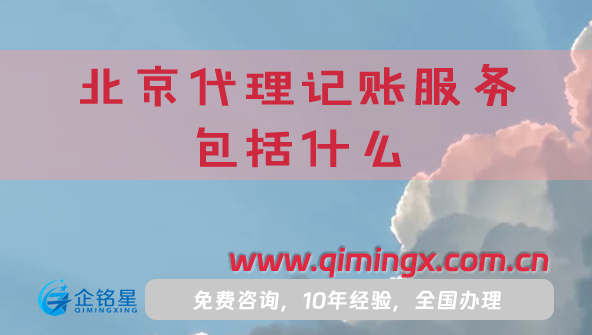 北京代理記賬服務包括什么?